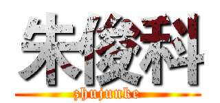 朱俊科 (zhujunke)