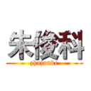 朱俊科 (zhujunke)