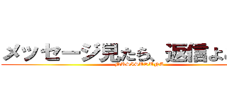 メッセージ見たら、返信よこせ！！ (MUSISURUNA)