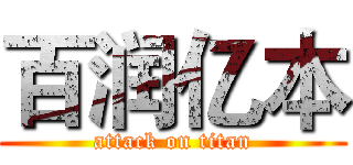 百润亿本 (attack on titan)