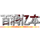 百润亿本 (attack on titan)