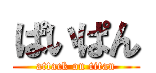 ぱいぱん (attack on titan)