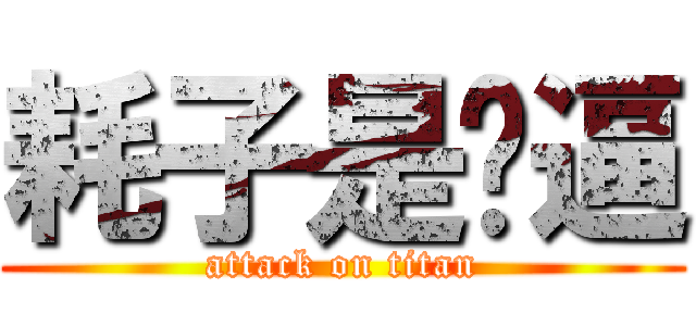 耗子是傻逼 (attack on titan)