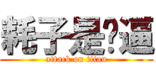 耗子是傻逼 (attack on titan)