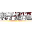 耗子是傻逼 (attack on titan)
