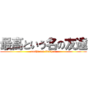 最高という名の友達 (aoshi and ikachan)