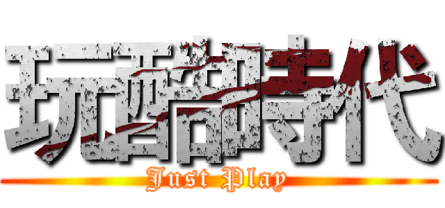 玩酷時代 (Just Play)