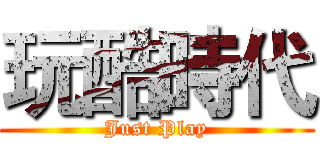 玩酷時代 (Just Play)