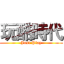 玩酷時代 (Just Play)