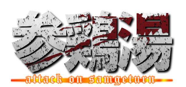 参鶏湯 (attack on samgeturn)