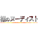 裸のヌーディスト (attack on titan)