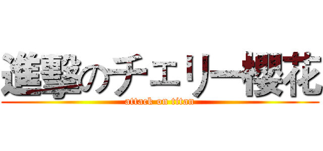 進擊のチェリー櫻花 (attack on titan)