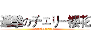 進擊のチェリー櫻花 (attack on titan)