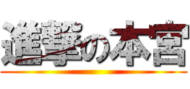 進撃の本宮 ()