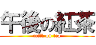 午後の紅茶 (milk on tea)