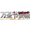 万圣节要糖 (大部队)