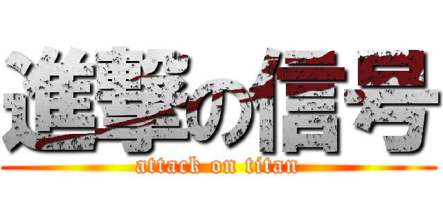 進撃の信号 (attack on titan)