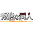 秀逸な同人 (Sinsaku no dojin)