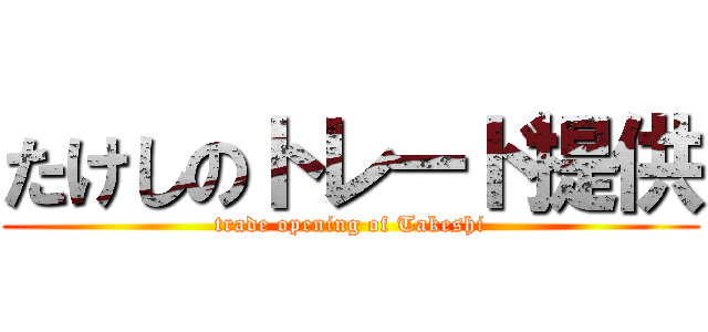 たけしのトレード提供 (trade opening of Takeshi)