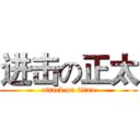 进击の正太 (attack on titan)