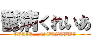 鬱病くれいあ (CRAIR__ is UTSUBYO)