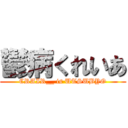 鬱病くれいあ (CRAIR__ is UTSUBYO)