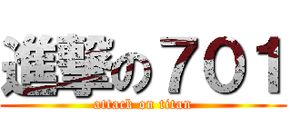 進撃の７０１ (attack on titan)