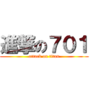 進撃の７０１ (attack on titan)