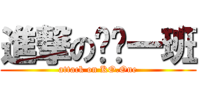 進撃の终极一班 (attack on KO.One)