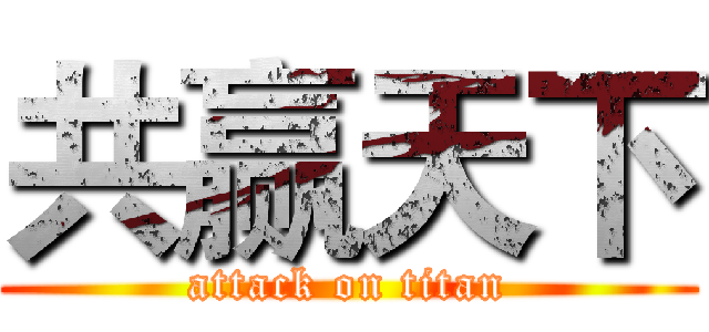 共赢天下 (attack on titan)