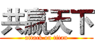 共赢天下 (attack on titan)
