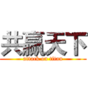 共赢天下 (attack on titan)