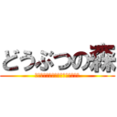 どうぶつの森 (生き残りをかけたサバイバルゲーム)