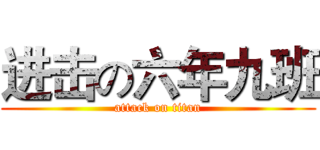 进击の六年九班 (attack on titan)