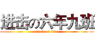 进击の六年九班 (attack on titan)