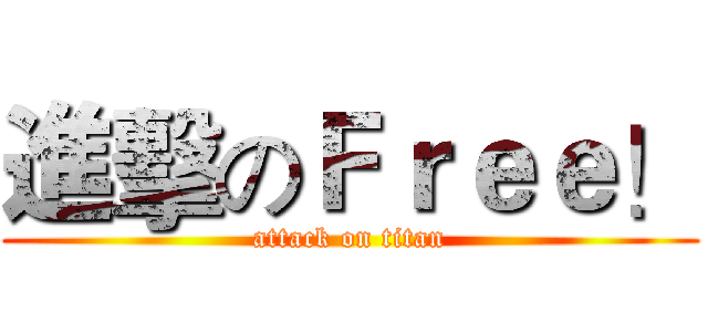 進擊のＦｒｅｅ！ (attack on titan)