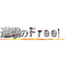 進擊のＦｒｅｅ！ (attack on titan)