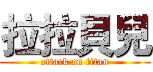 拉拉貝兒 (attack on titan)