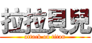 拉拉貝兒 (attack on titan)