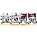 拉拉貝兒 (attack on titan)