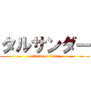 タルサンダー (attack on titan)