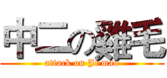 中二の雞毛 (attack on Ji mao)