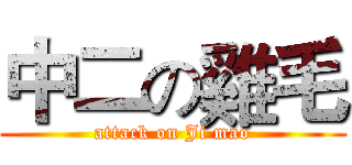 中二の雞毛 (attack on Ji mao)