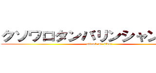 クソワロタンバリンシャンシャン (attack on titan)