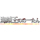 海賊王ののーたん (attack on titan)