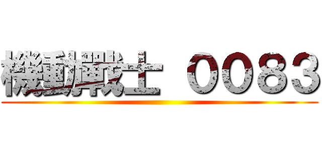 機動戰士 ００８３ ()