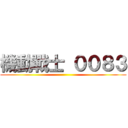 機動戰士 ００８３ ()