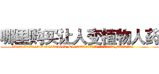 哪里购买让人变植物人药 (哪里购买让人变植物人药【电.话186x0156x9662-Q194843976林氏药业】我们做的是长期生意,靠的是老客户长期支持
参考消息网2月20日报道 韩媒称，“剩女多、离婚率高的城市，房价一定会上涨。”这是中国经济学家金岩石2016年12月参加在上海举行的房地产相关论坛时说的话。
)