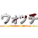 ウォッチ (attack on titan)