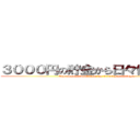 ３０００円の貯金から日々使った金額 (The amount spent from the 3,000 yen savings.)
